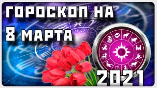 ГОРОСКОП НА 8 МАРТА 2021 ГОДА / Отличный гороскоп на каждый день / #гороскоп