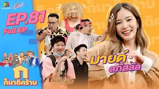 ก็มาดิคร้าบ l EP. 81 l มายด์ ลภัสลัล | 16 ต.ค. 65 Full EP