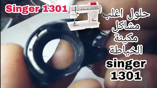 singer1301,,😱😱حلول اغلب مشاكل مكينة الخياطة