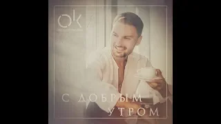 #Третьяков - С Добрым Утром