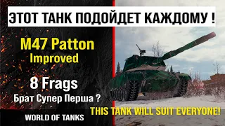 Бой на M47 Patton Improved, 8 frags, 5K damage | обзор M47 Patton I гайд | review m47 patton guide