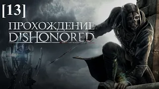 Проходим Dishonored [13] / Королевский лекарь (1)