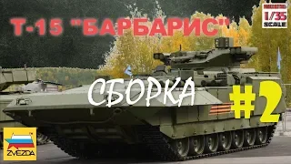 ТБМП Т-15 "Армата"1/35 "Звезда" #2 (сборка)