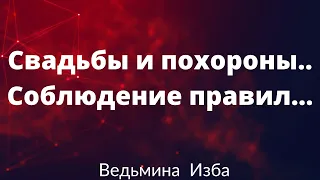 Свадьбы и Похороны..Соблюдение Правил🔸️[Ведьмина Изба.Инга Хосроева]