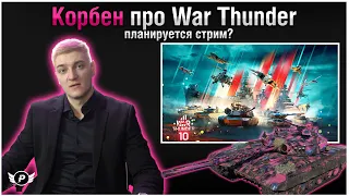 🤔КОРБЕН ПРО WAR THUNDER | ОН ПЛАНИРУЕТ УЙТИ ТУДА?