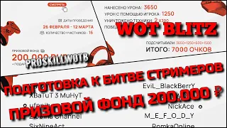 🔴Tanks | WoT Blitz ПОДГОТОВКА К БИТВЕ СТРИМЕРОВ❗️ПРИЗОВОЙ ФОНД 200.000₽ И ПОДАРКИ ЗРИТЕЛЯМ⁉️