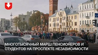 Многотысячный марш пенсионеров и студентов на проспекте Независимости 26 октября