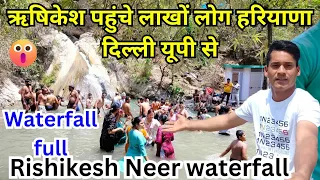 Rishikesh पहुंचे लाखों लोग हरियाणा दिल्ली यूपी से Neer Waterfall latest video🏊😱 || live Rishikesh