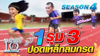 SUPER10 น้องบิ๊กซี 1 รุม 3 ปอดเหล็กลมกรด SEASON4