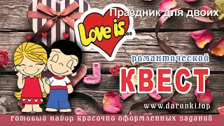 Романтический квест для любимого человека