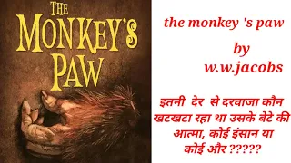 The monkey 's paw  story by w.w.jacobs explained in hindi by P #simpletricks #subscribe #viralvideos