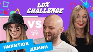 НИКИТЮК И ДЕМИН: ОГНЕННЫЙ ПУКАН И ВОНЮЧИЙ РОТ | LUX CHАLLENGE