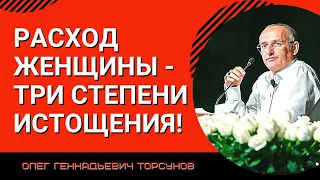 Расход женщины - три степени истощения! Торсунов лекции.