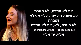 ספיר סבן - לא חוזרת מילים