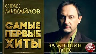 СТАС МИХАЙЛОВ — ЗА ЖЕНЩИН ВСЕХ ❂ САМЫЕ ПЕРВЫЕ ХИТЫ ❂ STAS MIHAYLOV