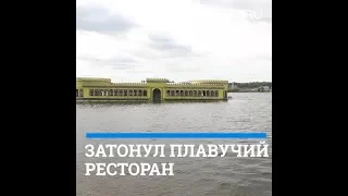 В Волге затонул ресторан-дебаркадер