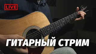 Как научиться играть на гитаре? Отвечаю в прямом эфире 🎸