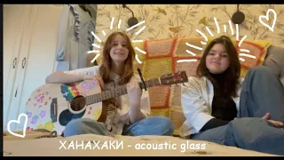 ХАНАХАКИ // acoustic glass (home version).