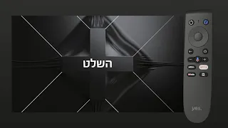 yes +  ב-androidTV | השלט