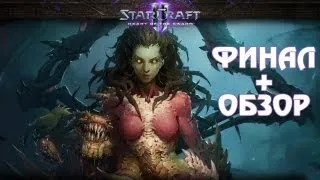 Starcraft 2 Heart of the Swarm Финал Игры + Мини Обзор
