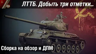 ЛТТБ. Как взять три отметки. Сборка на обзор и ДПМ. | WoT