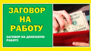 Как устроиться на денежную работу.  Ритуал на получение высокооплачиваемой работы.#Берегиня