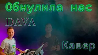 Dava - Обнулила нас (cover Макс Краш)