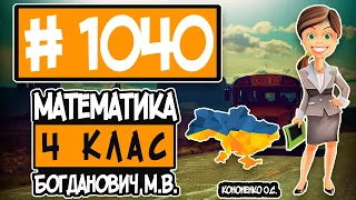 № 1040 - Математика 4 клас Богданович М.В. відповіді ГДЗ