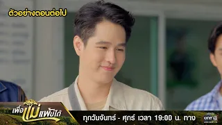 ตัวอย่างตอนต่อไป เพื่อแม่แพ้บ่ได้ EP.09 | 19 ม.ค. 66 | one31