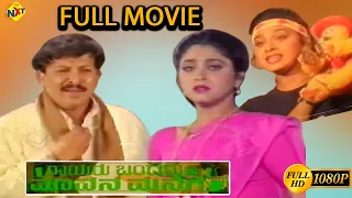 Rayaru Bandaru Mavana Manege-Kannada Full Movie | Vishnuvardhan | Bindiya | TVNXT