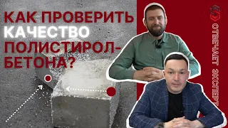 ПРОВЕРКА НА КАЧЕСТВО: что должно быть в составе правильного полистиролбетона?