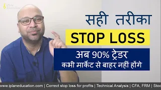 Right Stop Loss For Every Situation  - अब 90% ट्रेडर कभी मार्केट से बाहर नहीं होंगे