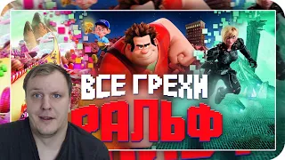 Все грехи и ляпы мультфильма "Ральф" | Реакция на Далбек