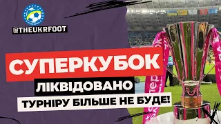 ЛЕГЕНДАРНИЙ СУПЕРКУБОК УКРАЇНИ БУДЕ ЛІКВІДОВАНО | НОВИНИ ФУТБОЛУ