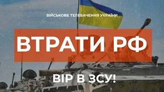 ⚡ ВТРАТИ РОСІЙСЬКОЇ АРМІЇ СТАНОМ НА 25.01.2023