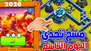 مسح تحدي اليوم التاسع بطريقة جدا ذكيه كلاش اوف كلانس||2020||تحدي كلاش الجديد|| (  Clash of clans  )