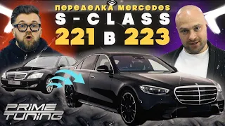 Переделали Mercedes S-class W221 в W223