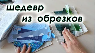 Из лоскутов полезная вещь для дома, даже ребёнок поумнел. Бешеный лоскуток  крейзи квилт.