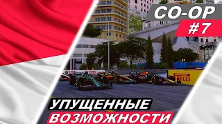 Упущенные возможности - F1 23 Co-Op Career #7 - Grand Prix de Monaco