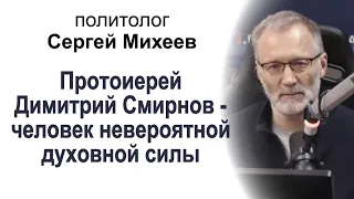 Сергей Михеев: "Протоиерей Димитрий Смирнов - человек невероятной духовной силы"