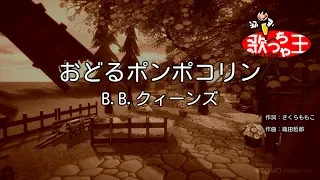 ×(修正版あり)【カラオケ】おどるポンポコリン / B.B.クィーンズ