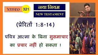 पवित्र आत्मा के बिना सुसमाचार का प्रचार नहीं किया जा सकता ! Joseph Paul Hindi Bible - Gospel