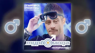 Турбомода - Турболюбовь (Right Version) ♂ Gachi Remix