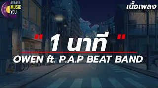 1 นาที - OWEN ft. P.A.P BEAT BAND [ เนื้อเพลง ] แค่ 1 นาที จนวันนี้ แล้วฉันยังลืมไม้ได้สักที