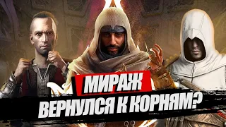 ASSASSIN'S CREED MIRAGE УДИВИЛ | ОБЗОР ИГРЫ