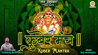 रोज सुबह सुनो इतना धन बरसेगा की संभाल नहीं पाओगे | Kuber Mantra 108 Time | Dheeraj Bhandari