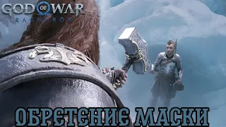 🎭ОБРЕТЕНИЕ МАСКИ🟣 ▶🔥 GOD OF WAR RAGNAROK❄️ ▶ SlurpikPlay