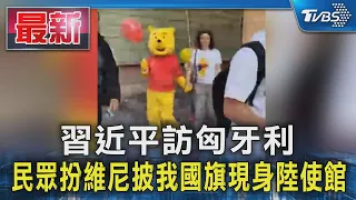 習近平訪匈牙利 民眾扮維尼披我國旗現身陸使館｜TVBS新聞 @TVBSNEWS01