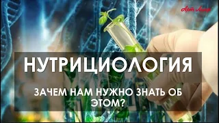 НУТРИЦИОЛОГИЯ   NEW AGE.  лекция 1