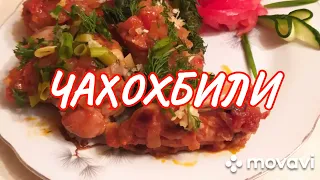 Чахохбили из курицы   Любимое блюдо для сына  Вкусно и  просто